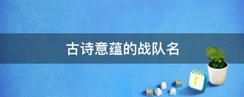 古诗意蕴的战队名 古诗中的战队名字