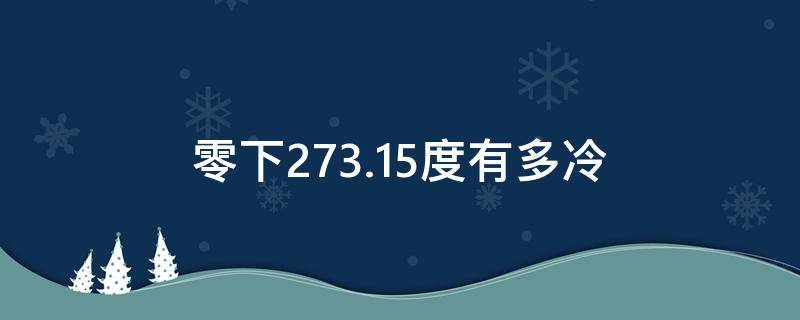 零下273.15度有多冷（零下273.15度有多冷能把铁冻裂吗）