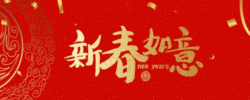 拜年吉祥语（拜年吉祥语书签）