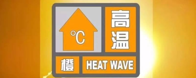 橙色高温预警的标准是 高温预警分三个等级其中橙色高温的标准是