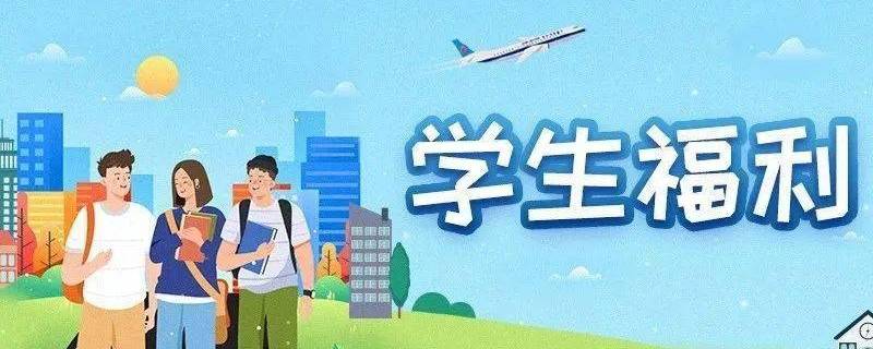 南航学生特惠必须是学生吗 南航学生优惠需要学生证么