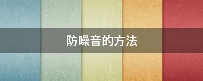 防噪音的方法 防噪音的方法有哪些