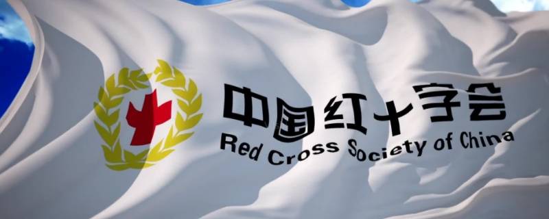 红十字标志的象征意义 中国红十字标志的象征意义