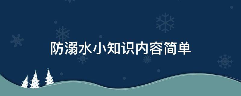 防溺水小知识内容简单（关于防溺水小知识内容）