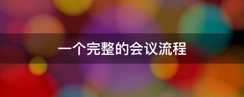 一个完整的会议流程（会议安排流程）