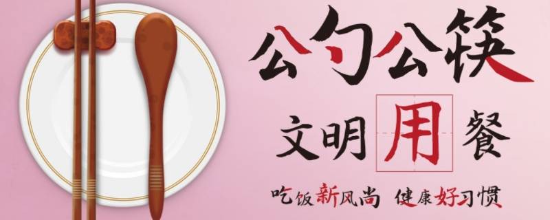 公筷公益广告宣传语（公筷公益广告词）