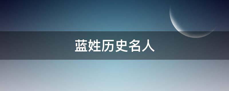 蓝姓历史名人 蓝姓历史人物