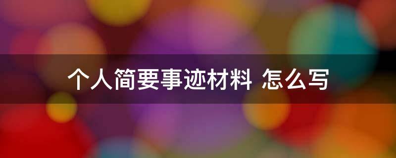 个人简要事迹材料 部队三等功个人简要事迹材料