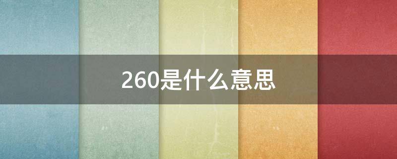 260是什么意思 车上的260是什么意思