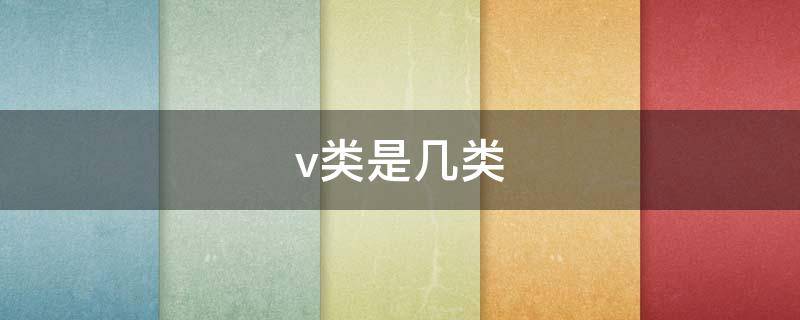 v类是几类（V类是几类水质）