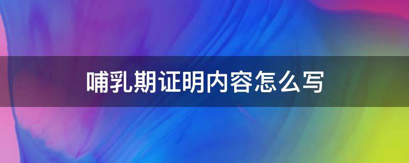 哺乳期证明内容怎么写 哺乳证明样本