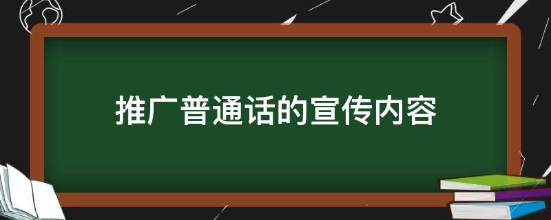 推广普通话的宣传内容（幼儿园推广普通话的宣传内容）