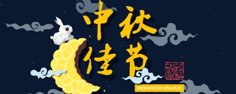 中秋节吉祥语四字（中秋四字吉祥语大全）