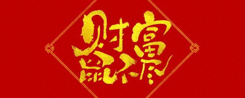 子鼠年吉祥语 鼠年带鼠吉祥语