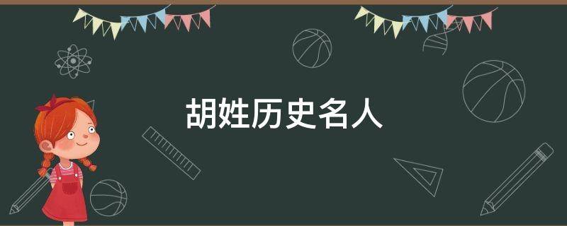 胡姓历史名人 胡姓历史名人及其主要成就