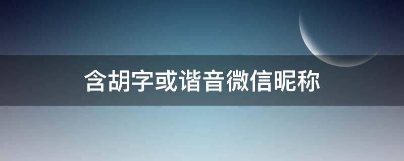 含胡字或谐音微信昵称（用胡字取个微信网名）