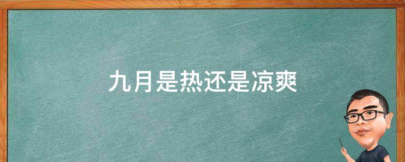 九月是热还是凉爽 9月份冷还是热