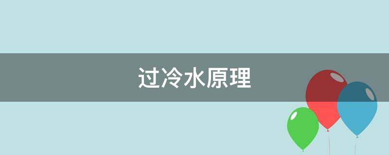 过冷水原理（过冷水原理的应用）