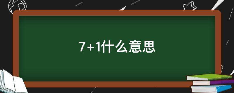 7+1什么意思 71什么意思网络用语