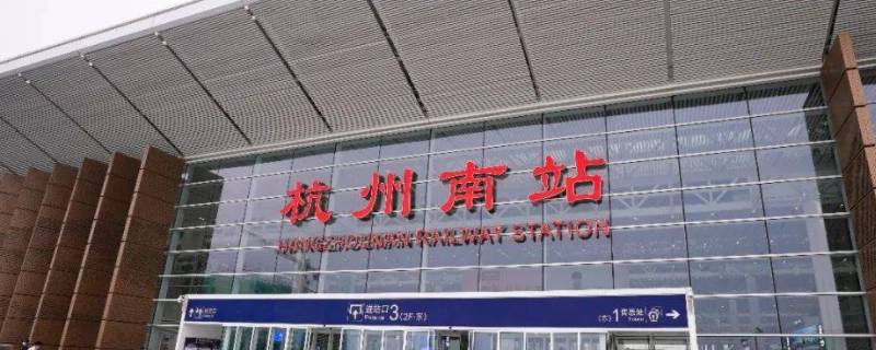 杭州火车南站是哪个站（杭州火车南站就是杭州站吗）