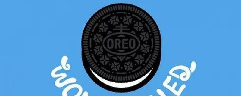 奥利奥保质期一般是多久（奥利奥保质期有多久）