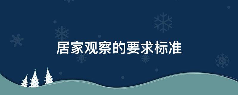 居家观察的要求标准 北京市居家观察具体要求