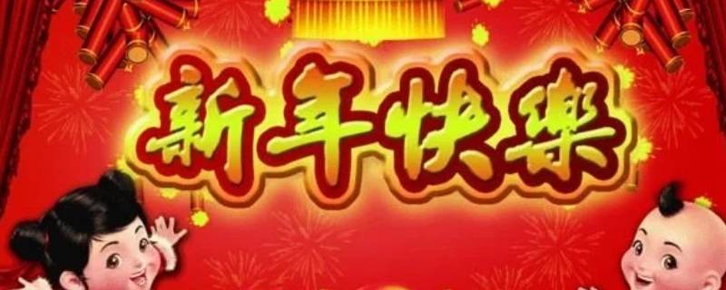 年年吉祥语（过新年吉祥语）