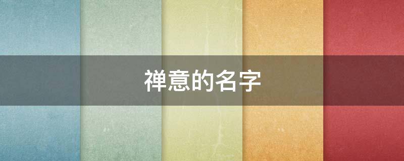 禅意的名字 富有禅意的名字