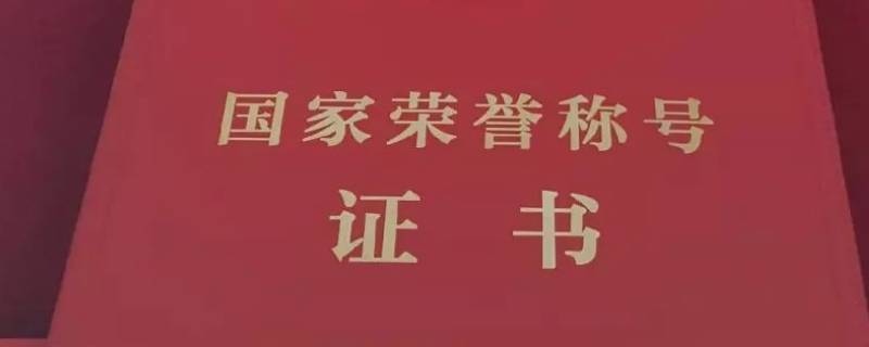 张伯礼被授予什么荣誉称号 张伯礼获得什么荣誉