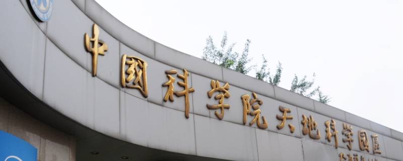 中国科学院在哪个城市（中国科学院在哪个城市中国科学院总部在哪个城市）