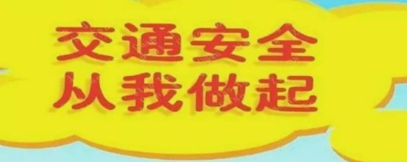 交通安全基本知识 道路交通安全基本知识