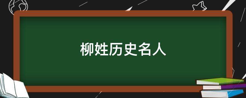 柳姓历史名人（柳姓历史人物）