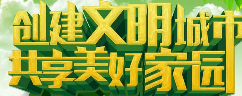 创城主要是检查什么的 创城检查什么内容