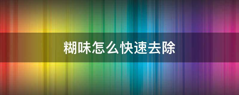 糊味怎么快速去除 家里糊味怎么快速去除