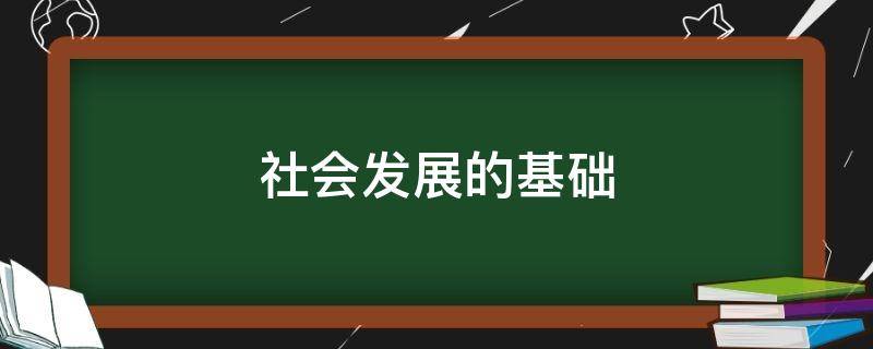 社会发展的基础 人的存在方式和社会发展的基础