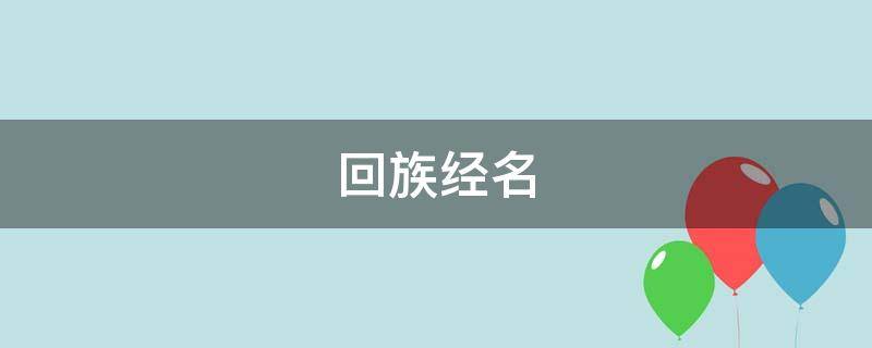 回族经名 回族经名大全女孩名字