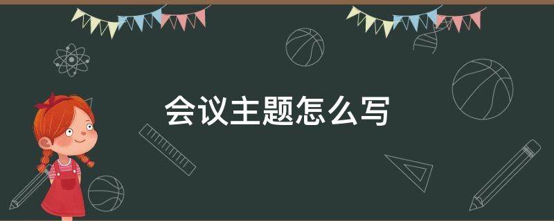 会议主题怎么写 腾讯会议主题怎么写