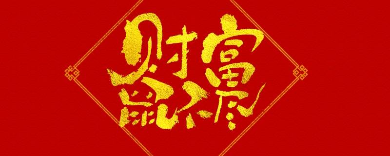 四字吉祥语 四字吉祥语押韵