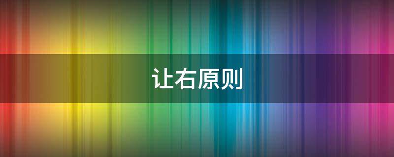 让右原则（让右原则分不分撞击部位）