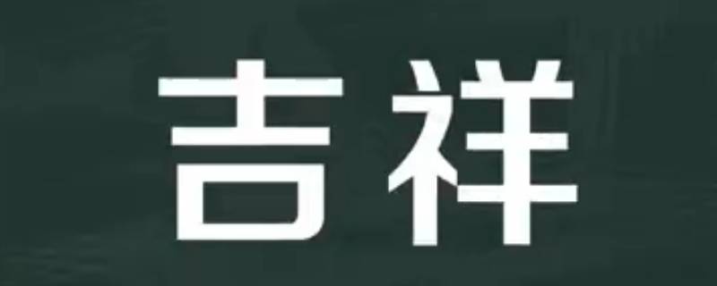 吉祥语店名 表达吉祥的店名有哪些