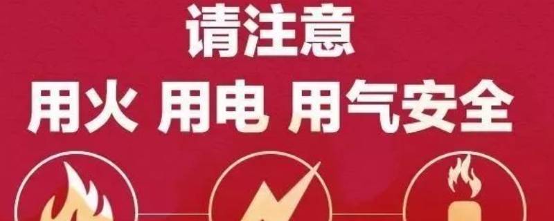 用火用电安全知识（儿童用火用电安全知识）