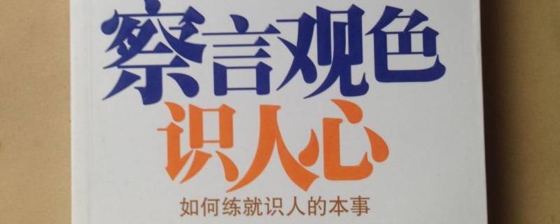 察言观色的诀窍(怎样才能察言观色)