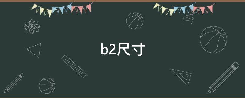 b2尺寸（a2和b2尺寸）