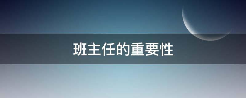 班主任的重要性 一个好的班主任的重要性