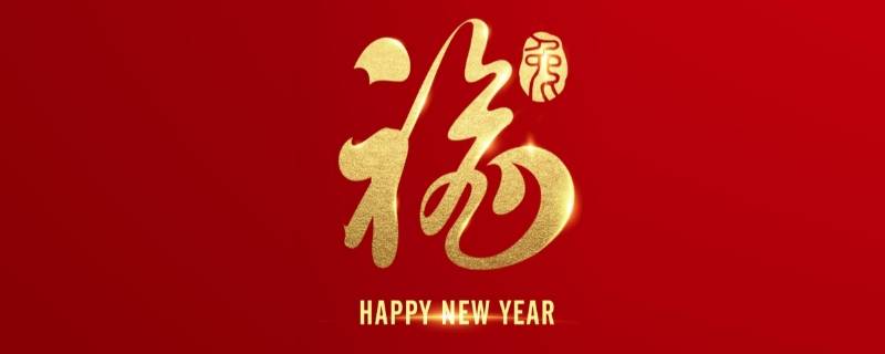 九字吉祥语（九字开头的吉祥语）