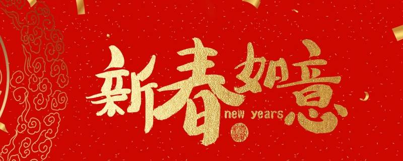 新年吉祥语 新年吉祥语大全 简短