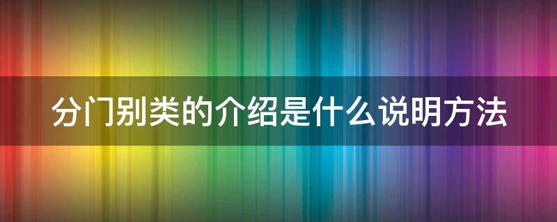 分门别类的介绍是什么说明方法 分门别类别的意思是什么