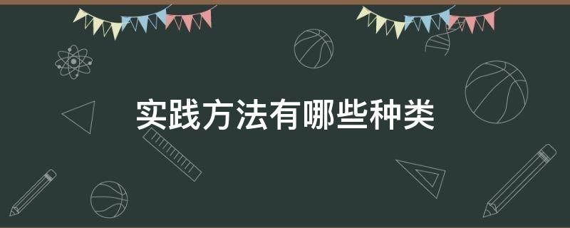 实践方法有哪些种类 实践方式都有哪些