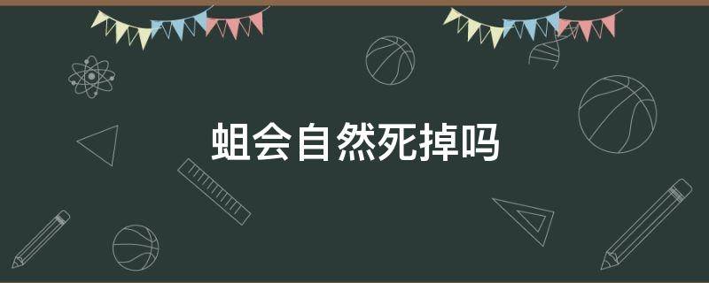 蛆会自然死掉吗（蛆会自然死亡吗）