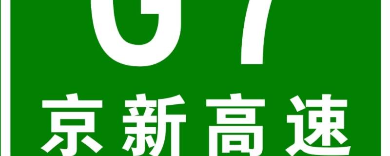 京新高速经过哪些城市 京新高速经过哪些城市?